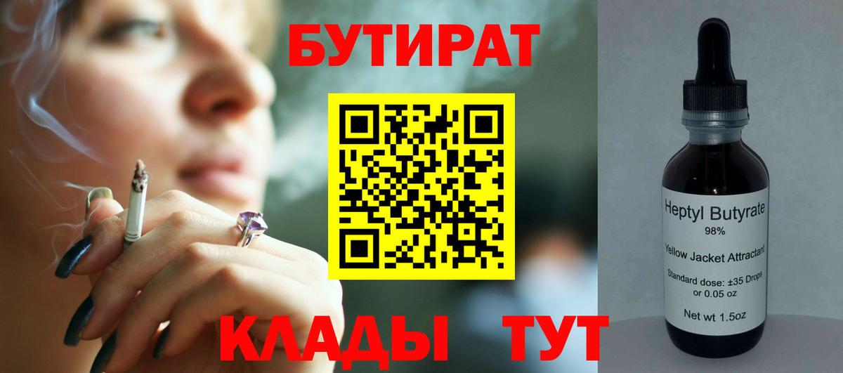 Бутират BDO Луховицы