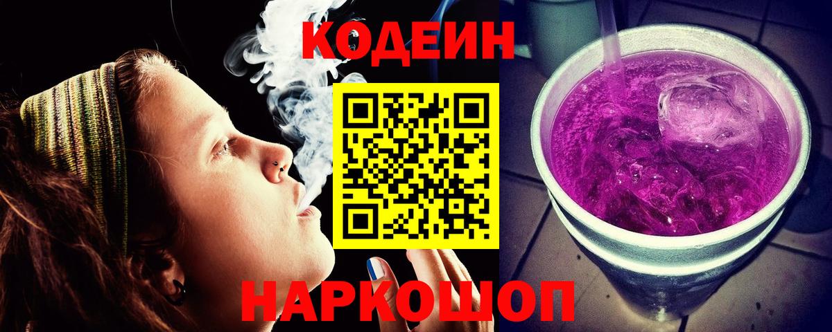 Луховицы  Кодеиновый сироп Lean Purple Drank  Вход с VPN  Codein Purple Drank 